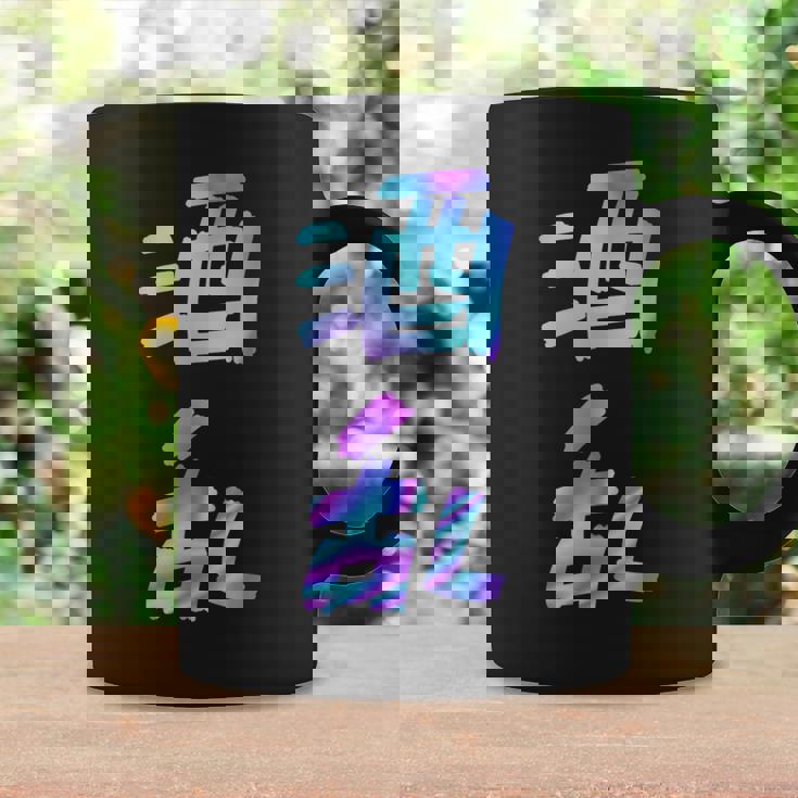 【酒乱】文字 面白い ネタ 文字入り おもしろ 笑える ギャグ ウケ狙い お笑い ユーモア ふざけ コーヒーマグ ギフトのアイデア