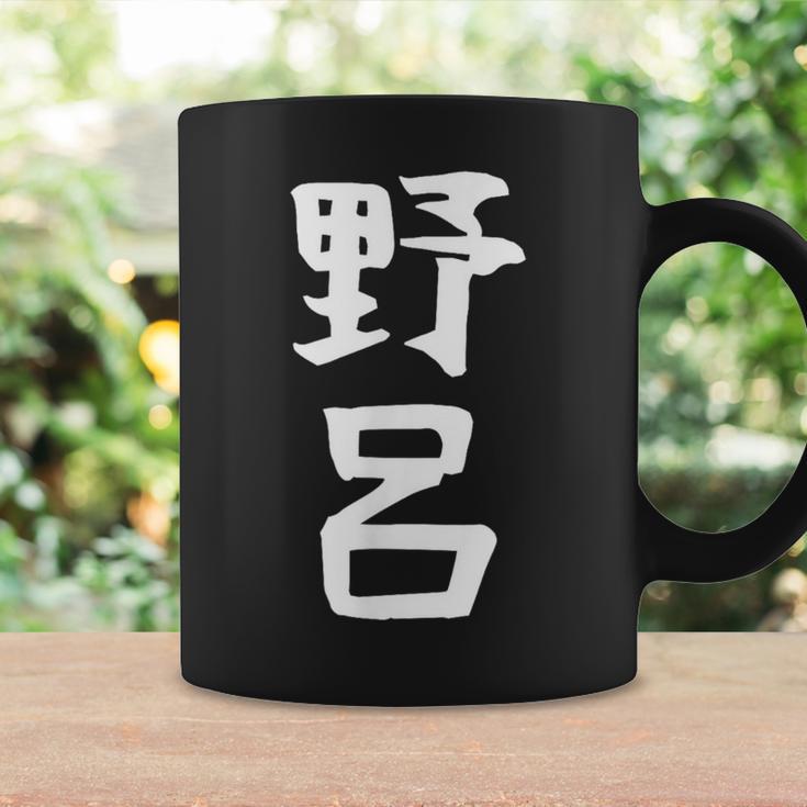 【野呂】苗字 名字 家族お揃い ギャグ ネタ ウケ狙い 面白い 名前 おもしろ コーヒーマグ ギフトのアイデア