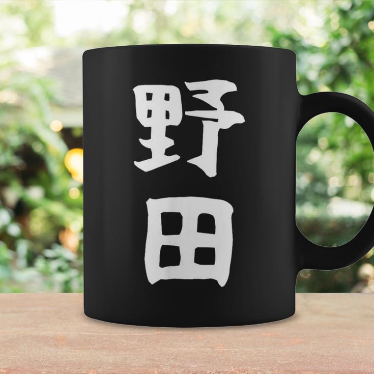 【野田】名字 家族お揃い ギャグ ネタ ウケ狙い 贈り物 ギフト 面白い おもしろ コーヒーマグ ギフトのアイデア