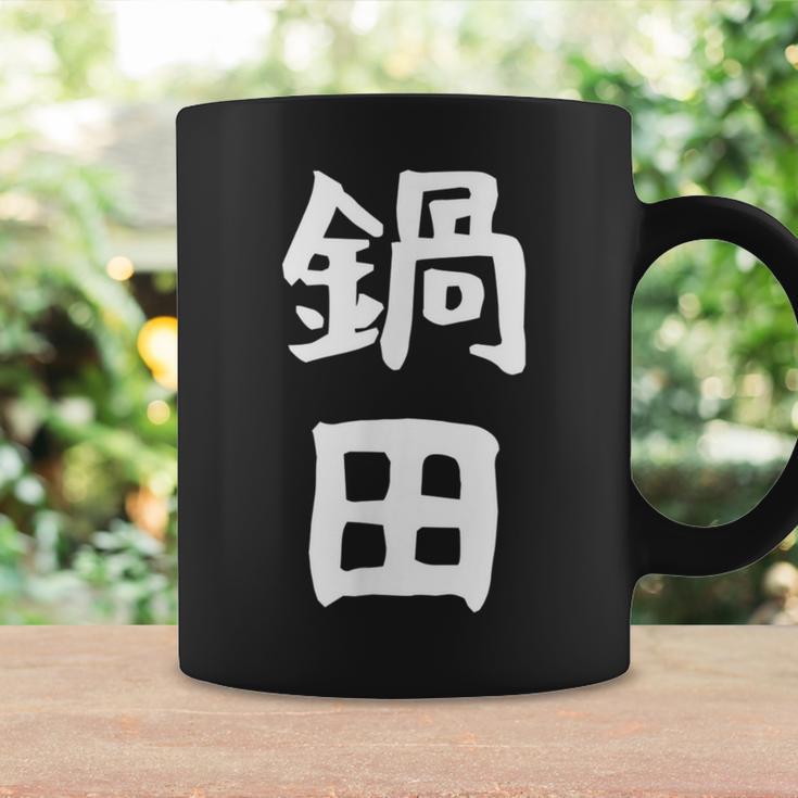 【鍋田】苗字 名字 名入れ 家族お揃い 文字入れ 女性 男性 子供 面白い 名前 おもしろ 服 ギャグ ネタ ウケ狙い コーヒーマグ ギフトのアイデア