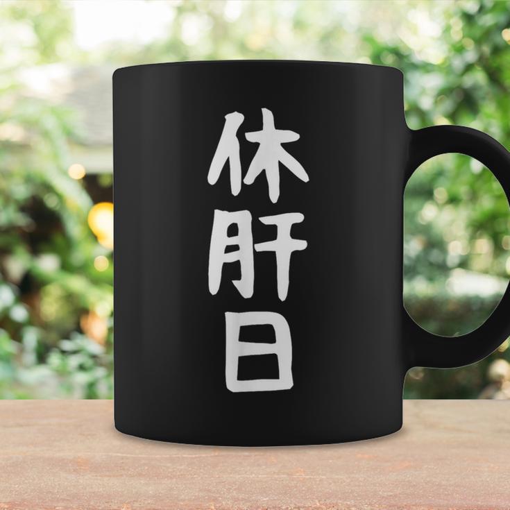 おもしろtシャツ【休肝日】ギャグ ネタ ウケ狙い 贈り物 ギフト コーヒーマグ ギフトのアイデア
