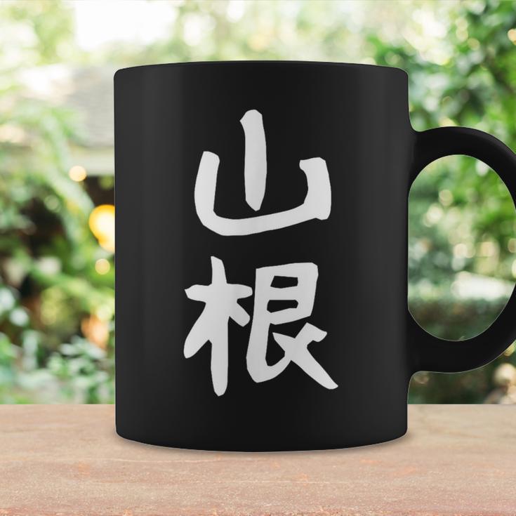おもしろtシャツ【山根】名字 家族お揃い ギャグ ネタ ウケ狙い 贈り物 ギフト 面白い コーヒーマグ ギフトのアイデア