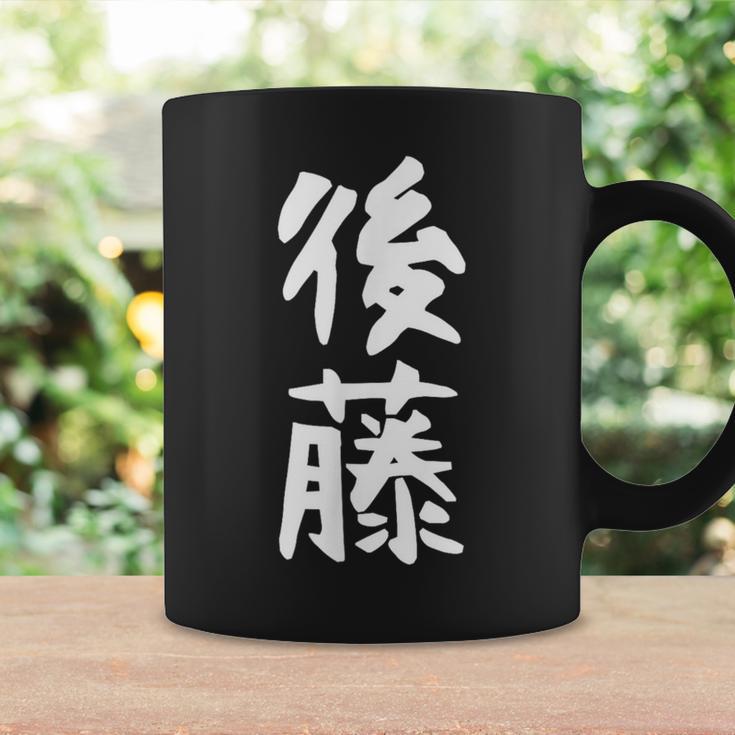 おもしろtシャツ【後藤】名字 家族お揃い ギャグ ネタ ウケ狙い 贈り物 ギフト コーヒーマグ ギフトのアイデア