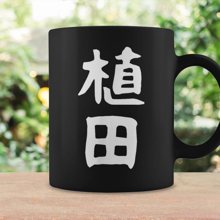 おもしろtシャツ【植田】名字 家族お揃い ギャグ ネタ ウケ狙い 贈り物 ギフト 面白い コーヒーマグ ギフトのアイデア