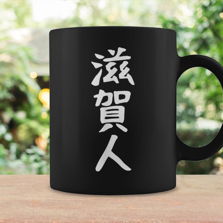 おもしろtシャツ【滋賀人】ギャグ ネタ ウケ狙い 贈り物 ギフト コーヒーマグ ギフトのアイデア
