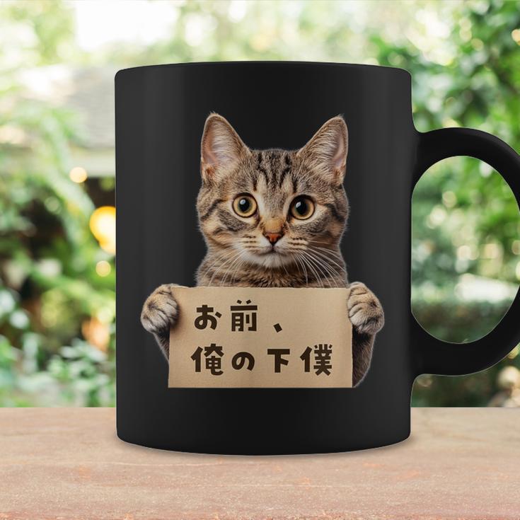 お前、俺の下僕 ねこ 猫好き 猫ネタ 猫しもべ ツンデレ 猫飼い 猫オーナー ネタ おもしろ 猫写真 コーヒーマグ ギフトのアイデア