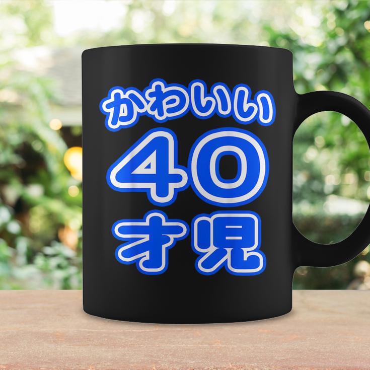 かわいい 40才児（四十歳）ポップフォント（お誕生日）祝 40代 アラフォー 面白 コーヒーマグ ギフトのアイデア