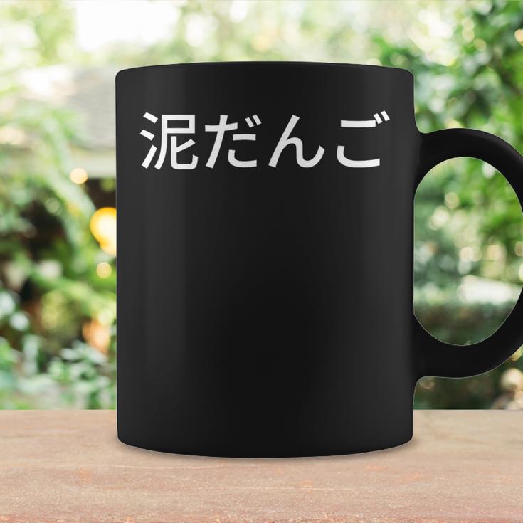どろだんご 泥団子 汚れ 磨き 和 コーヒーマグ ギフトのアイデア