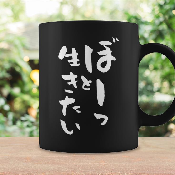 ぼーっと生きたい ネタ 面白いtシャツ 文字入り メンズ おもしろ 面白い 服 オリジナル おもしろグッズ 文字tシャツ コーヒーマグ ギフトのアイデア