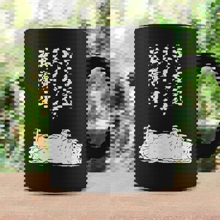 やる気スイッチ故障中 サモエド グッズ 犬 おもしろ 面白い ネタ 笑える 和風 コーヒーマグ ギフトのアイデア