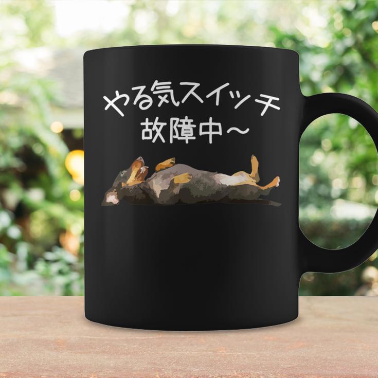 やる気スイッチ故障中 ・ ダックスフンド おもしろ犬 長袖tシャツ コーヒーマグ ギフトのアイデア