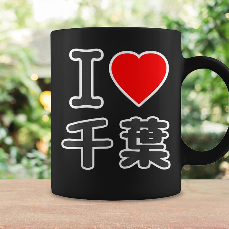 アイラブ・千葉（I Love ハート）Big 大きな文字【47都道府県】Jimo-T ジモティ お土産 面白 コーヒーマグ ギフトのアイデア
