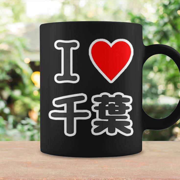 アイラブ・千葉（I Love ハート）【47都道府県】Jimo-T ジモティ 地元愛 お土産 面白 コーヒーマグ ギフトのアイデア