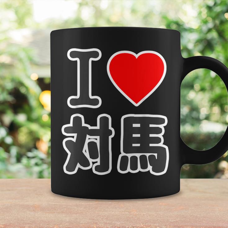 アイラブ・対馬（I Love ハート）ビッグ 大きな文字【日本の都市】ジモtティ 地元愛 旅行 お土産 面白 コーヒーマグ ギフトのアイデア