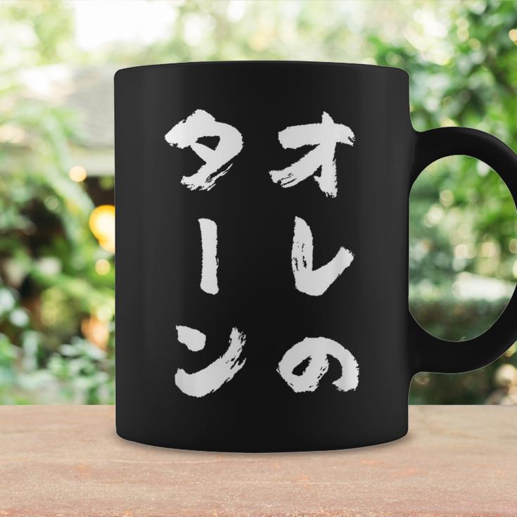 オレのターン ネタ 面白いtシャツ 文字入り メンズ おもしろ 面白い 服 おもしろグッズ 文字tシャツ 筆文字 ダサい コーヒーマグ ギフトのアイデア