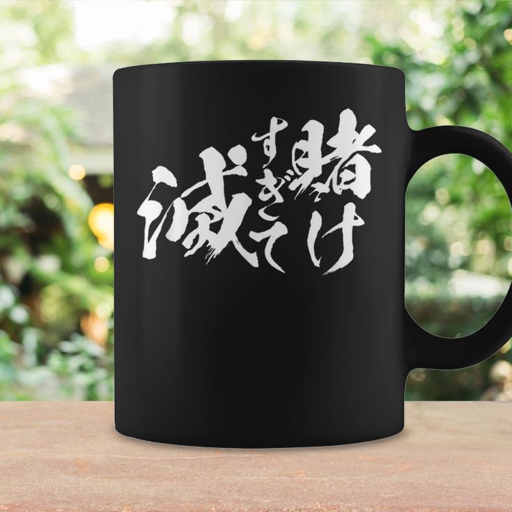 ギャンブラー おもしろtシャツ 競馬 競輪 競艇 面白いtシャツ 文字入り メンズ おもしろ 筆文字 面白い ネタ ウケ コーヒーマグ ギフトのアイデア