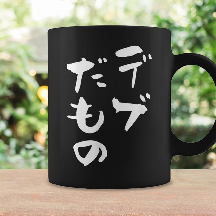 デブだもの 面白いtシャツ メンズ おもしろ 筆文字 面白い 服 オリジナル おもしろグッズ 文字tシャツ ネタ コーヒーマグ ギフトのアイデア