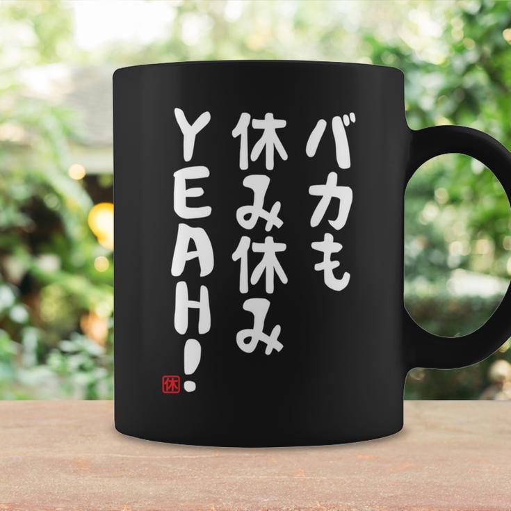 バカも休み休みyeah！ 面白い ネタ おやじギャグ ジョーク おもしろ ダジャレ 長袖tシャツ コーヒーマグ ギフトのアイデア