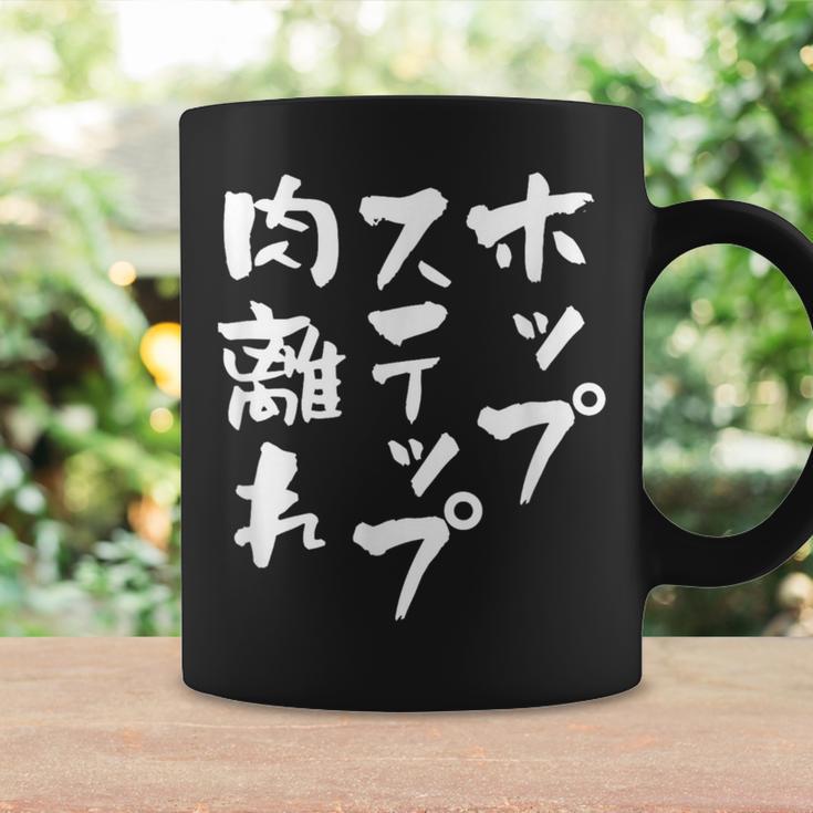 ホップステップ 面白いtシャツ 文字入り メンズ おもしろ 面白い 服 陸上 グッズ 文字tシャツ ネタ コーヒーマグ ギフトのアイデア