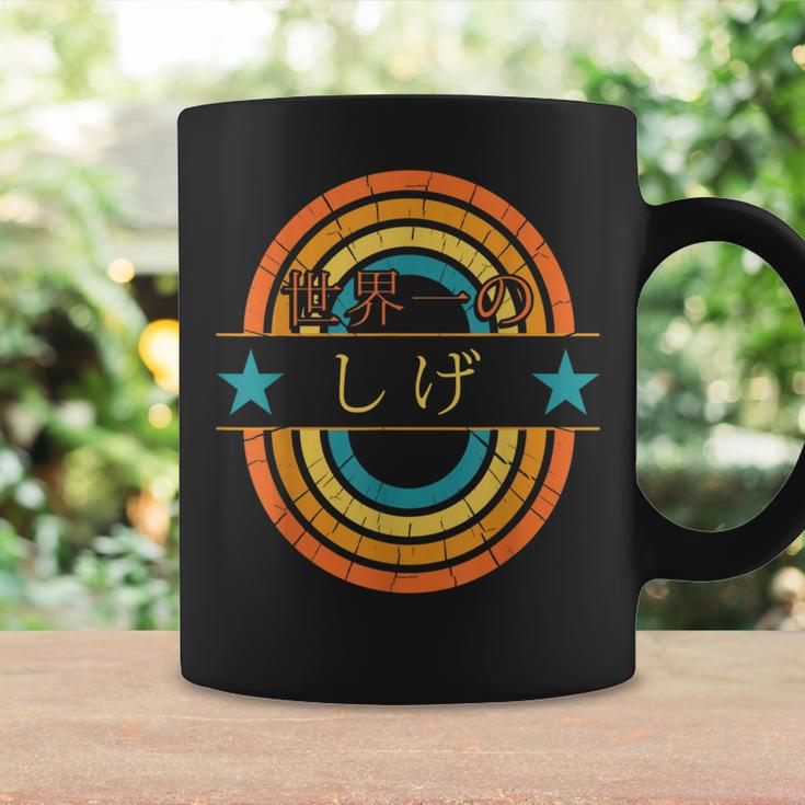 世界一のしげ 面白いしげの名前 しげ コーヒーマグ ギフトのアイデア