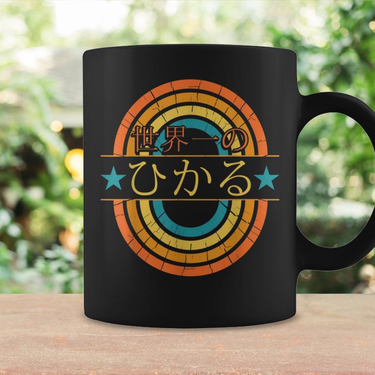 世界一のひかる 面白いあけみの名前 ひかる コーヒーマグ ギフトのアイデア