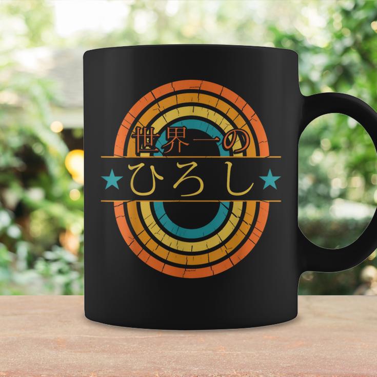 世界一のひろし 面白いあけみの名前 ひろし コーヒーマグ ギフトのアイデア