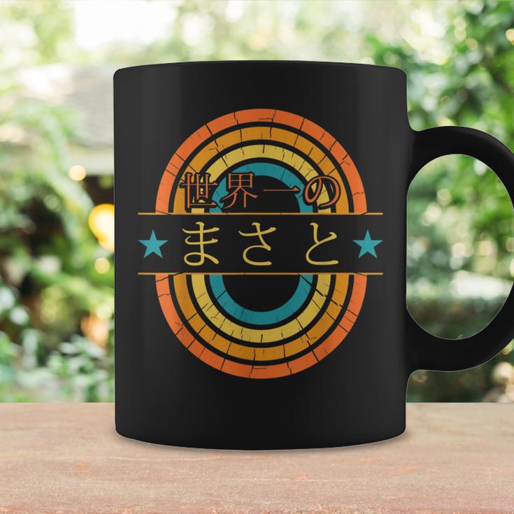 世界一のまさと 面白いあけみの名前 まさと コーヒーマグ ギフトのアイデア