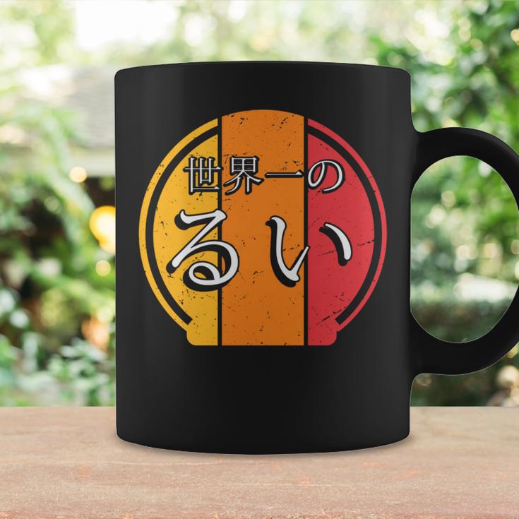 世界一のるい 面白いるいの名前 るい 長袖tシャツ コーヒーマグ ギフトのアイデア