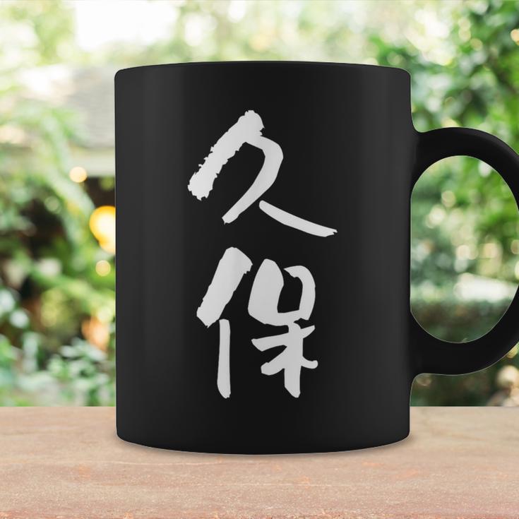 久保 名字 名前入り 家族お揃い 面白tシャツ ギャグ ネタ ウケ狙い 面白い おもしろ 筆文字 服 文字入り グッズ コーヒーマグ ギフトのアイデア