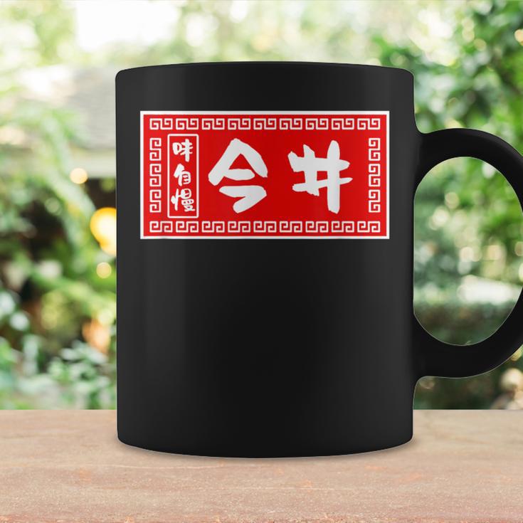 今井 苗字 ラーメン 看板 面白いtシャツ おもしろ グッズ 服 筆文字 文字 入り 面白い ネタ メンズ コーヒーマグ ギフトのアイデア