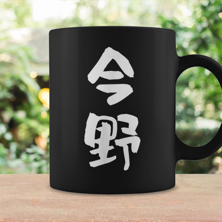 今野 名字 名前入り 面白tシャツ おもしろ 家族 お揃い ギャグ ネタ ウケ狙い 贈り物 メンズ 面白い コーヒーマグ ギフトのアイデア