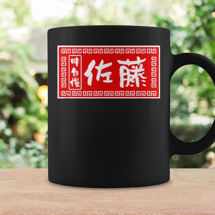 佐藤 名字 名前入り ラーメン 看板 面白いtシャツ おもしろ グッズ 服 筆文字 文字 面白い ネタ メンズ コーヒーマグ ギフトのアイデア