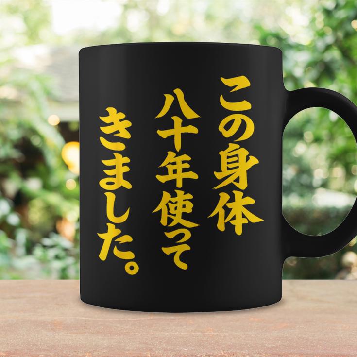 傘寿祝い 八十年使ってきました 和風書道anju コーヒーマグ ギフトのアイデア