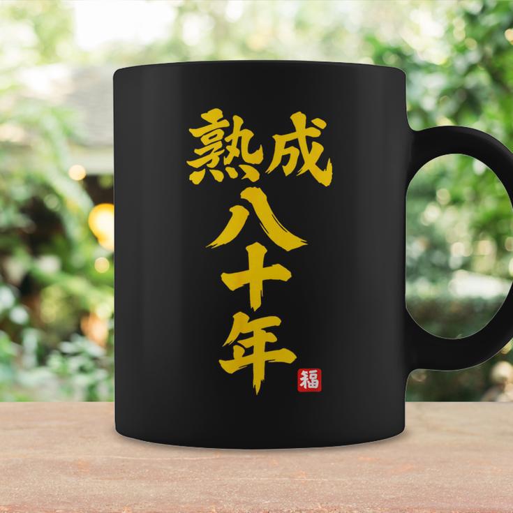 傘寿祝い 熟成八十年 和風書道anju 80歳 誕生日 コーヒーマグ ギフトのアイデア