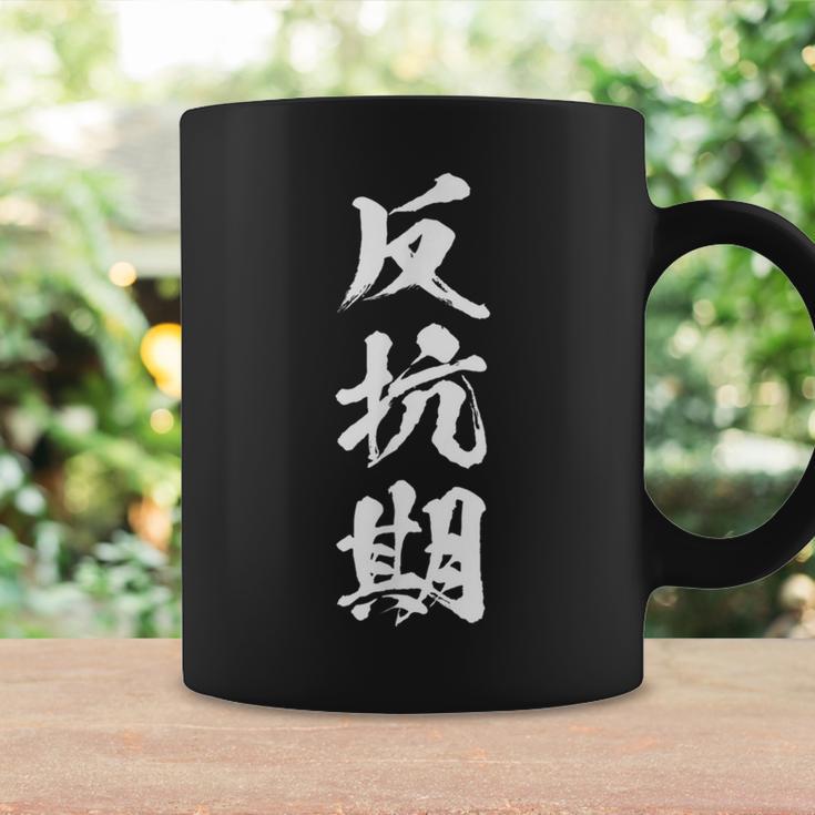 反抗期 おもしろ 文字 メンズ 面白い 服 オリジナル おもしろグッズ レター コーヒーマグ ギフトのアイデア