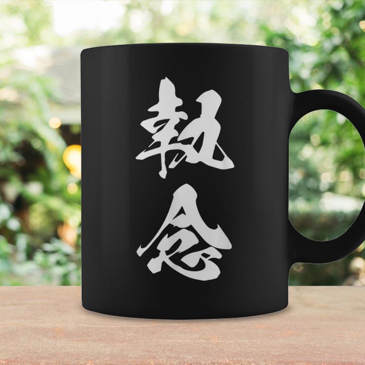 執念 文字入り 漢字 熟語 コーヒーマグ ギフトのアイデア