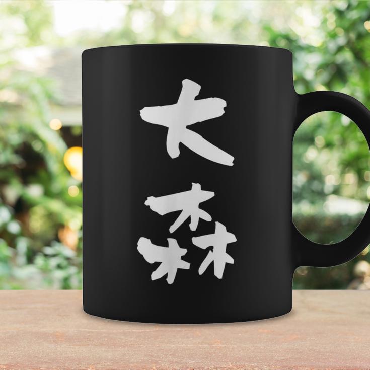 大森 名字 名前入り 家族お揃い 面白tシャツ ギャグ ネタ ウケ狙い 贈り物 ギフト 面白い おもしろ コーヒーマグ ギフトのアイデア