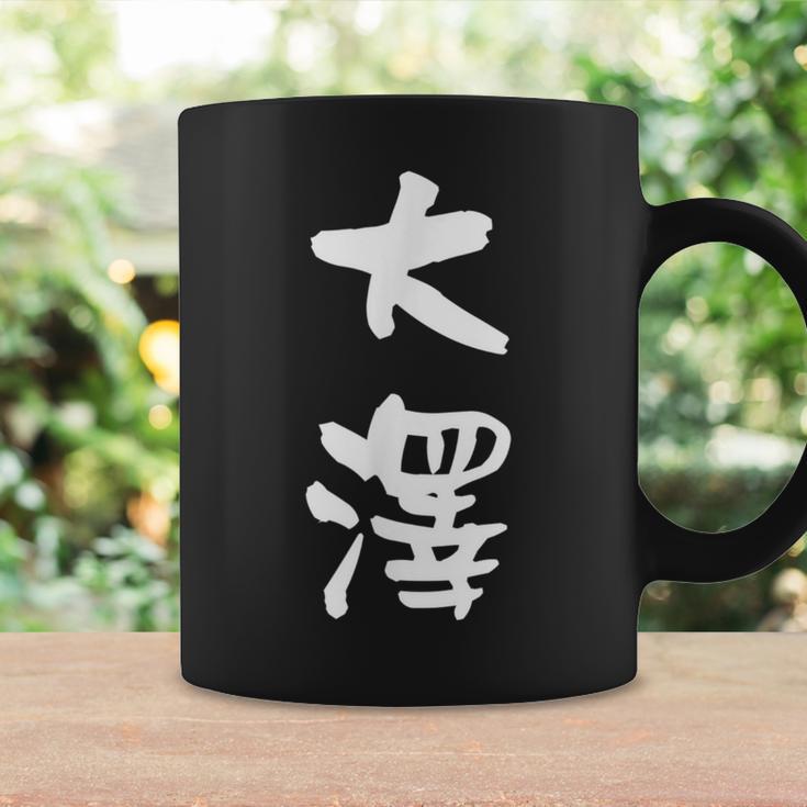 大澤 名字 名前入り 面白tシャツ おもしろ 家族 お揃い ギャグ ネタ ウケ狙い 贈り物 メンズ 面白い コーヒーマグ ギフトのアイデア