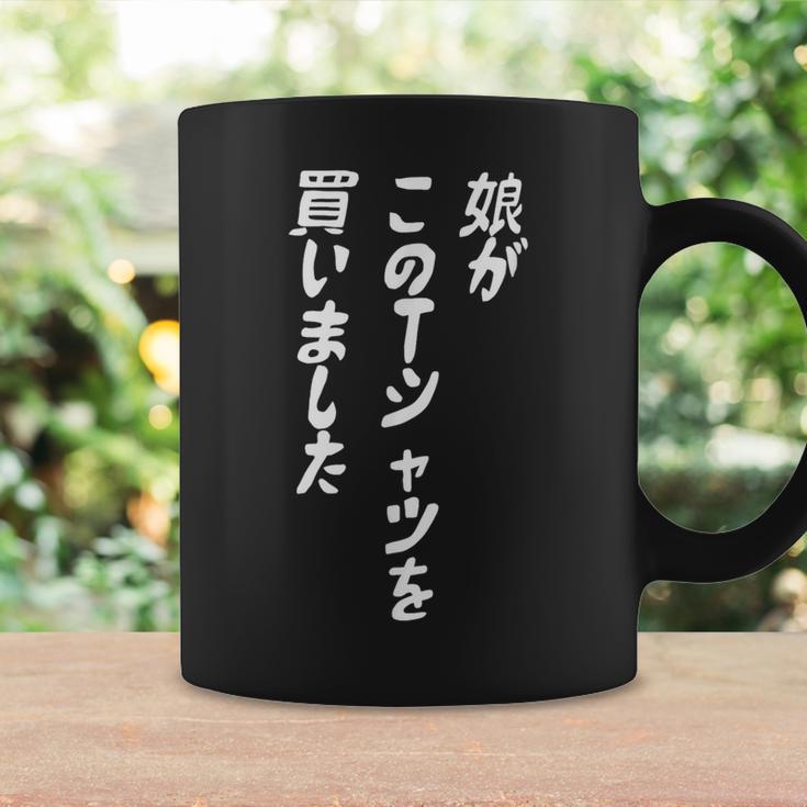 娘がこのtシャツを買い 筆文字 面白い 60歳 父の日 母の日 コーヒーマグ ギフトのアイデア