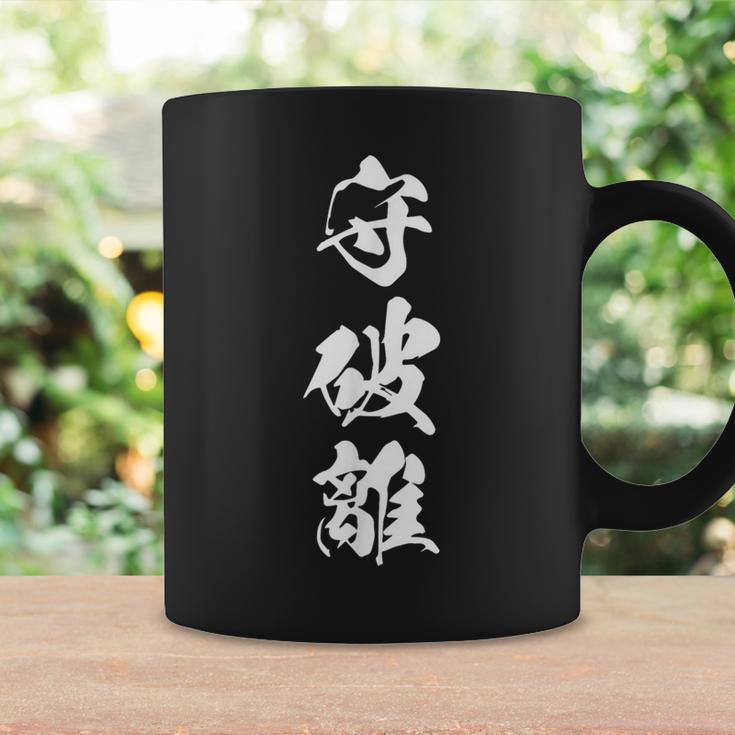 守破離 漢字 文字入り 黒 他カラー メンズ レディース 大きいサイズ 筆文字 コーヒーマグ ギフトのアイデア