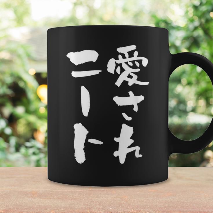 愛されニート 面白いtシャツ 文字入り メンズ おもしろ 面白い 服 オリジナル おもしろグッズ 文字tシャツ ネタ 父 コーヒーマグ ギフトのアイデア