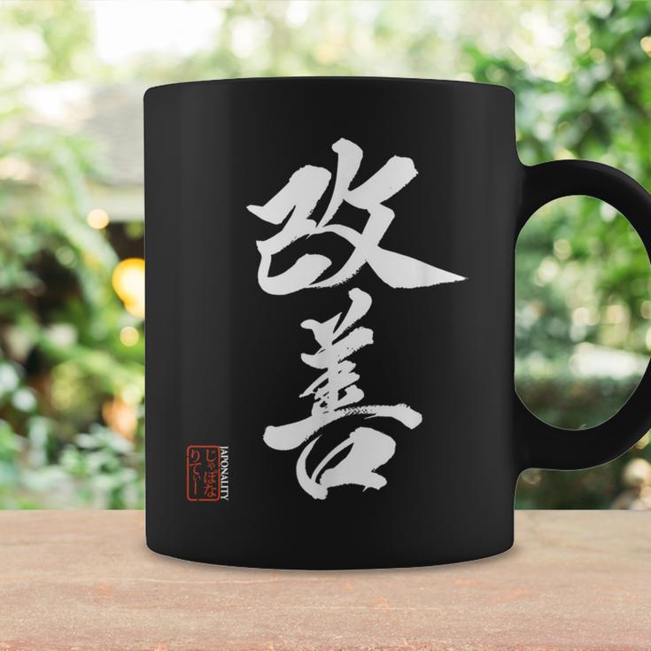 改善 日本語漢字改善 書道 コーヒーマグ ギフトのアイデア