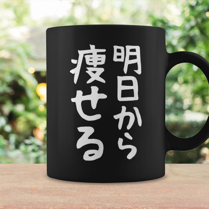 文字tシャツ【明日から痩せる】ネタtシャツ メンズ おもしろ 面白い ギャグ ウケ狙い 笑える 文字入り 言葉 面白 コーヒーマグ ギフトのアイデア