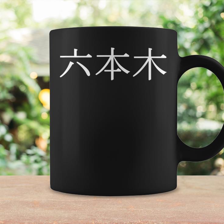 日本語の漢字「六本木」 コーヒーマグ ギフトのアイデア