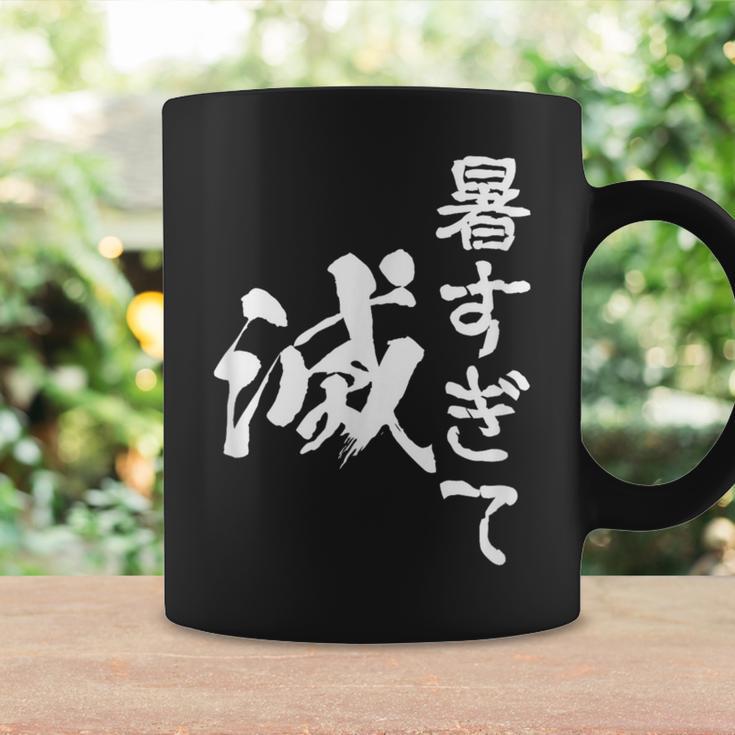 暑い 面白いtシャツ ネタ ウケ 暑すぎて滅 夏 文字入り メンズ おもしろ 面白い 服 おもしろグッズ 文字tシャツ コーヒーマグ ギフトのアイデア