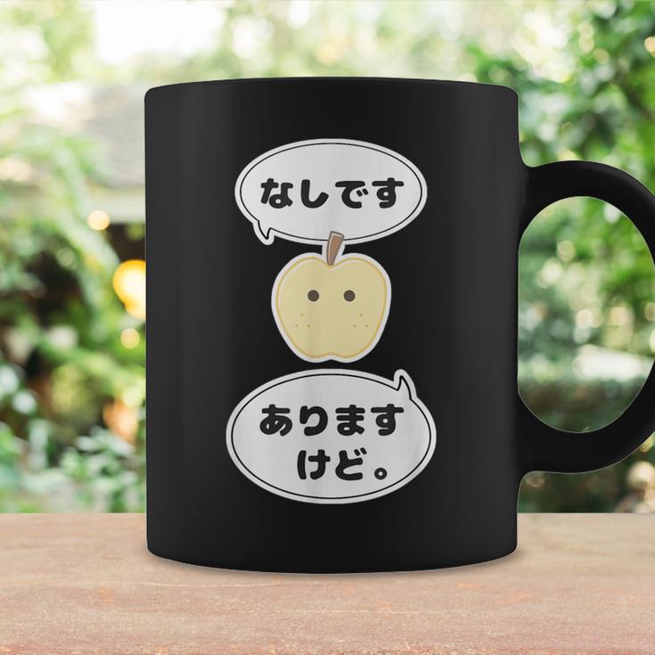 梨 なし 『なしです。ありますけど。』【変なデザイン屋さん】フルーツ 面白い ギャグ お笑い コーヒーマグ ギフトのアイデア