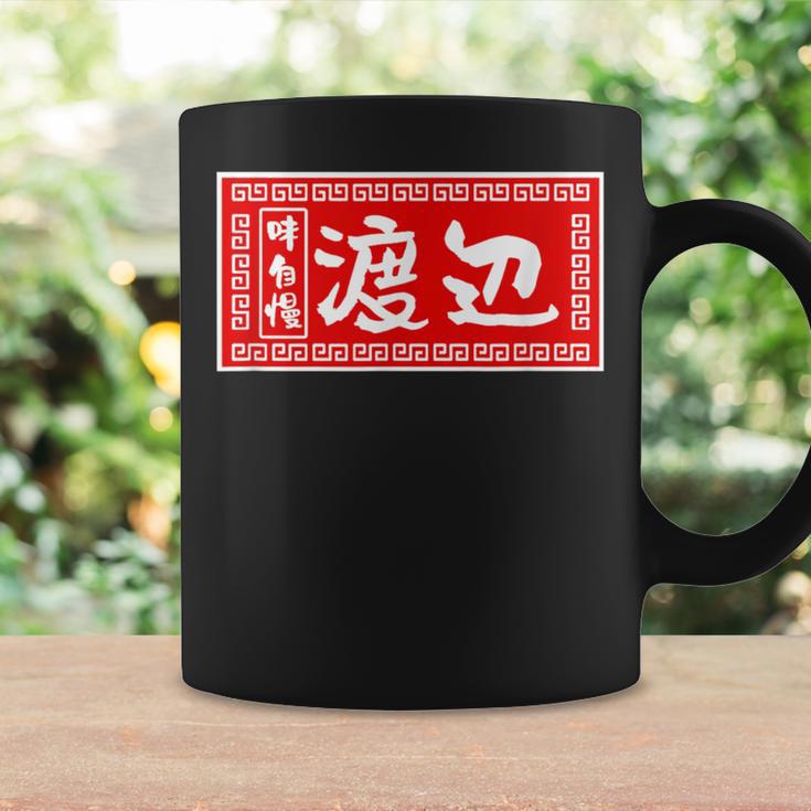 渡辺 名字 名前入り ラーメン 苗字 面白いtシャツ おもしろ グッズ 服 筆文字 文字 面白い ネタ メンズ コーヒーマグ ギフトのアイデア