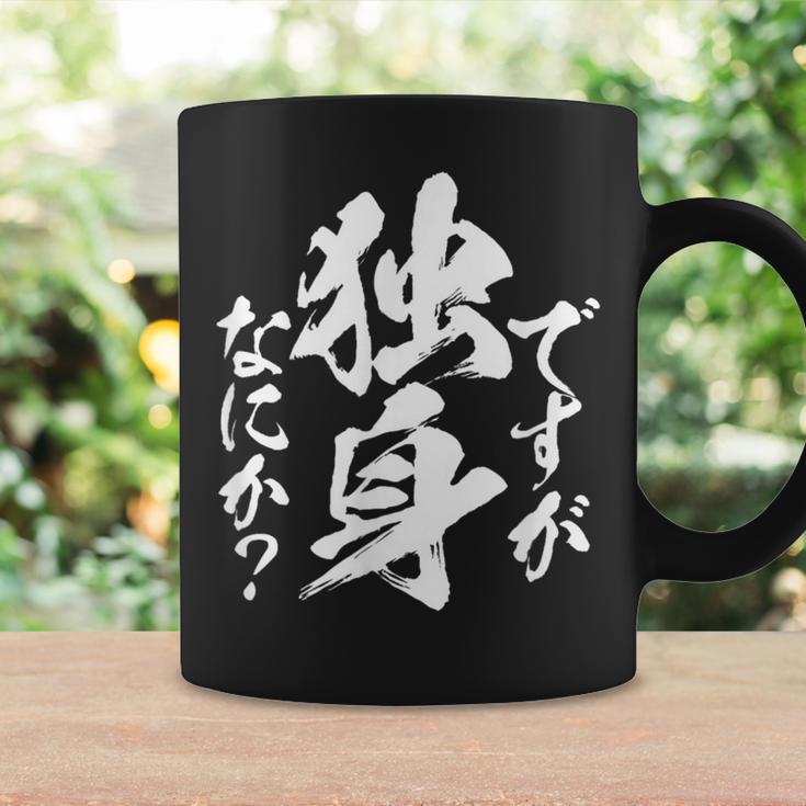 独身 面白いtシャツ ネタ おもしろ 男性 女性 メンズ 筆文字 面白い 服 文字tシャツ グッズ コーヒーマグ ギフトのアイデア