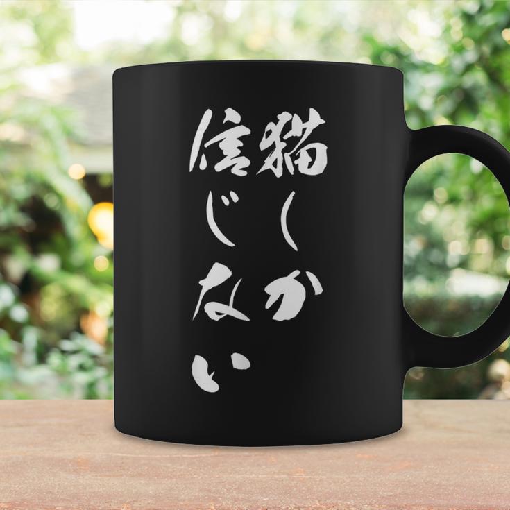 猫しか信じない 面白いtシャツ にゃんこ 文字入り メンズ おもしろ キャラクター 服 おもしろグッズ ネタ コーヒーマグ ギフトのアイデア