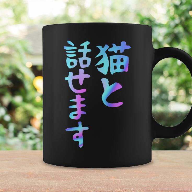 猫と話せます 面白いtシャツ 文字入り メンズ おもしろ 面白い 服 オリジナル おもしろグッズ 文字 コーヒーマグ ギフトのアイデア